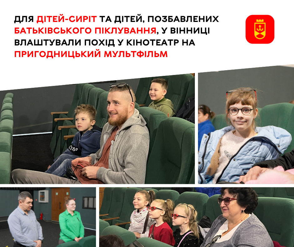 Для дітей-сиріт та дітей, позбавлених батьківського піклування, у Вінниці влаштували похід у кінотеатр на пригодницький мультфільм